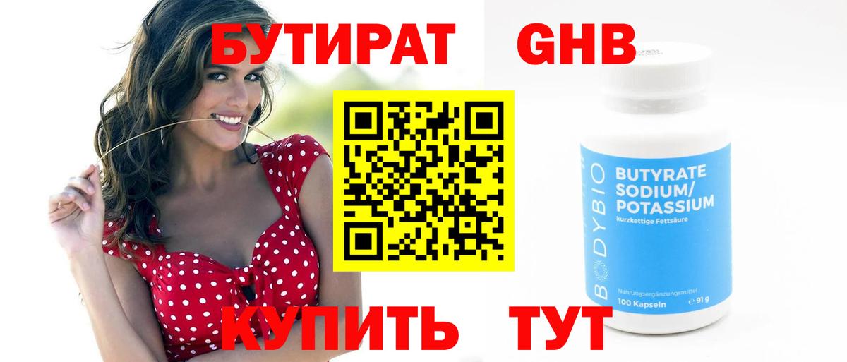 БУТИРАТ 1.4BDO Краснодар