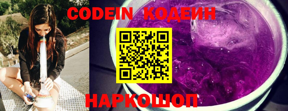 Codein напиток Lean (лин)  Кодеин Purple Drank  Вход с VPN  Краснодар 